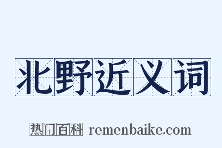 北野近义词是什么意思的图片